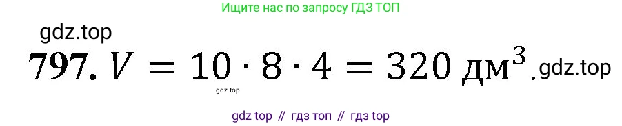 Математика, 5 класс Учебник, авторы: Мерзляк Аркадий Григорьевич, Полонский Виталий Борисович, Якир Михаил Семёнович, издательство Просвещение, Москва, 2023, голубого цвета, страница 181, номер 797, Решение