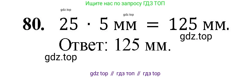 Математика, 5 класс Учебник, авторы: Мерзляк Аркадий Григорьевич, Полонский Виталий Борисович, Якир Михаил Семёнович, издательство Просвещение, Москва, 2023, голубого цвета, страница 24, номер 80, Решение
