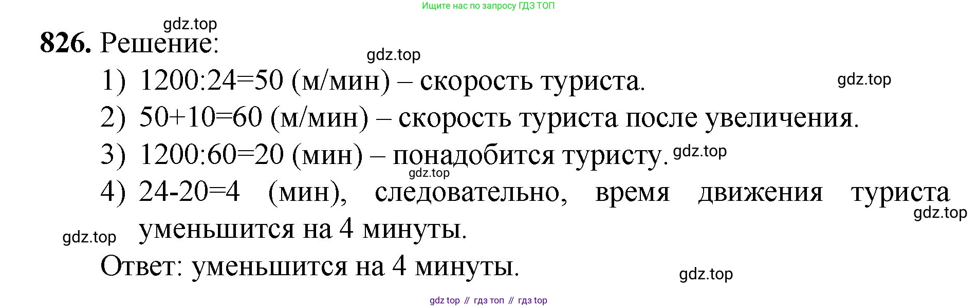 Математика, 5 класс Учебник, авторы: Мерзляк Аркадий Григорьевич, Полонский Виталий Борисович, Якир Михаил Семёнович, издательство Просвещение, Москва, 2023, голубого цвета, страница 184, номер 826, Решение