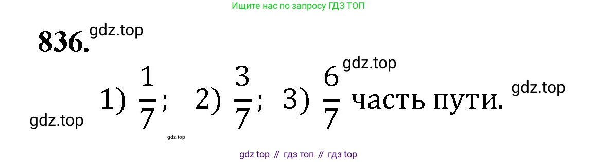 Математика, 5 класс Учебник, авторы: Мерзляк Аркадий Григорьевич, Полонский Виталий Борисович, Якир Михаил Семёнович, издательство Просвещение, Москва, 2023, голубого цвета, страница 189, номер 836, Решение