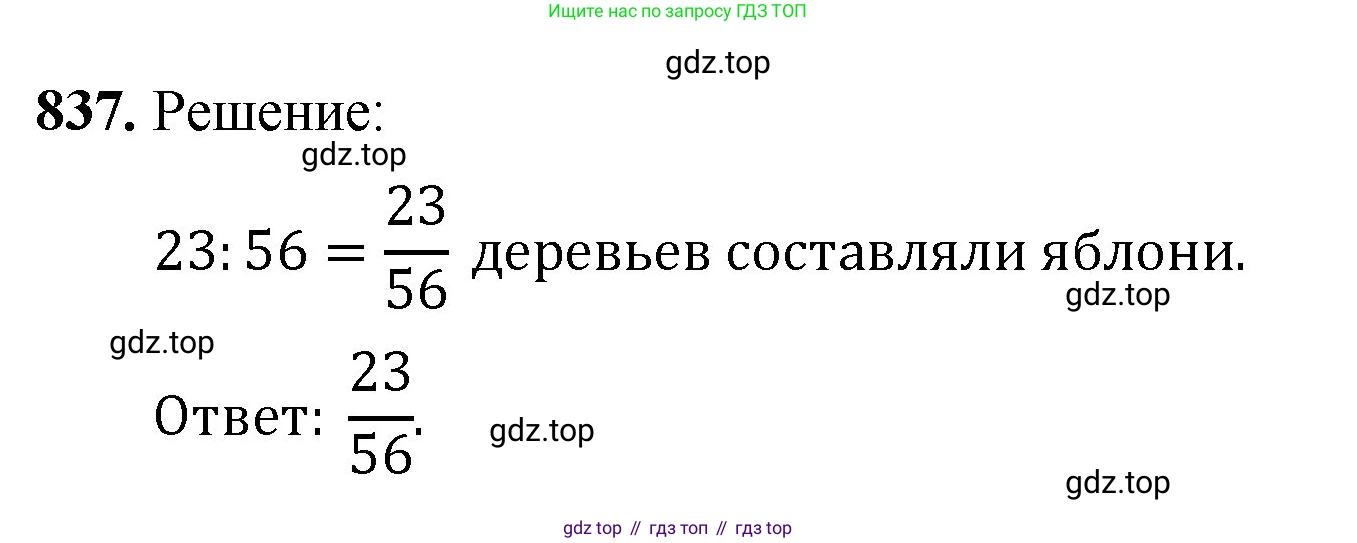 Математика, 5 класс Учебник, авторы: Мерзляк Аркадий Григорьевич, Полонский Виталий Борисович, Якир Михаил Семёнович, издательство Просвещение, Москва, 2023, голубого цвета, страница 189, номер 837, Решение