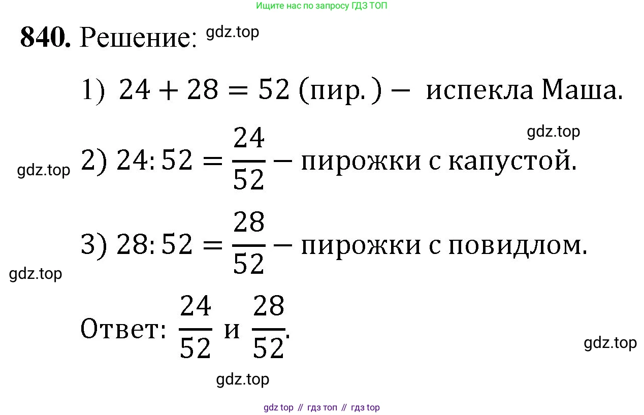 Математика, 5 класс Учебник, авторы: Мерзляк Аркадий Григорьевич, Полонский Виталий Борисович, Якир Михаил Семёнович, издательство Просвещение, Москва, 2023, голубого цвета, страница 190, номер 840, Решение