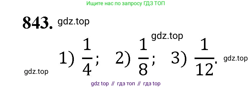 Математика, 5 класс Учебник, авторы: Мерзляк Аркадий Григорьевич, Полонский Виталий Борисович, Якир Михаил Семёнович, издательство Просвещение, Москва, 2023, голубого цвета, страница 190, номер 843, Решение