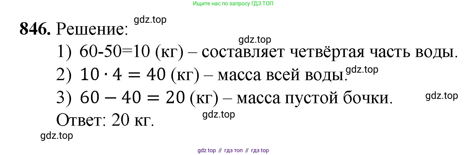 Математика, 5 класс Учебник, авторы: Мерзляк Аркадий Григорьевич, Полонский Виталий Борисович, Якир Михаил Семёнович, издательство Просвещение, Москва, 2023, голубого цвета, страница 191, номер 846, Решение