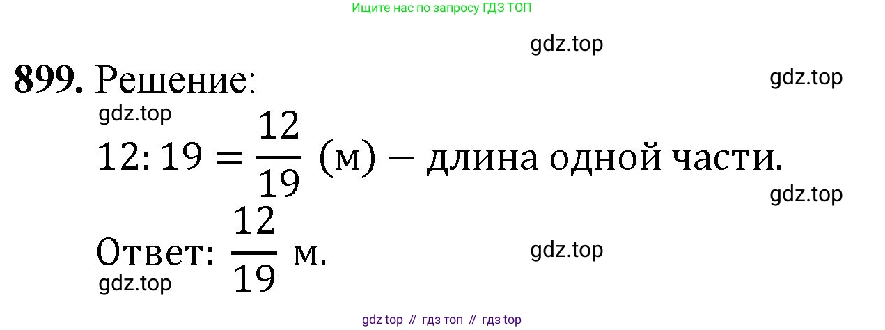 Математика, 5 класс Учебник, авторы: Мерзляк Аркадий Григорьевич, Полонский Виталий Борисович, Якир Михаил Семёнович, издательство Просвещение, Москва, 2023, голубого цвета, страница 205, номер 899, Решение
