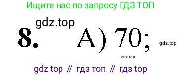 Математика, 5 класс Учебник, авторы: Мерзляк Аркадий Григорьевич, Полонский Виталий Борисович, Якир Михаил Семёнович, издательство Просвещение, Москва, 2023, голубого цвета, страница 54, номер 8, Решение