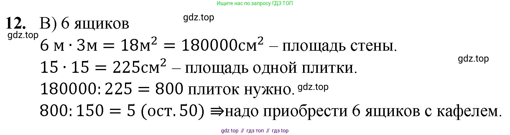 Математика, 5 класс Учебник, авторы: Мерзляк Аркадий Григорьевич, Полонский Виталий Борисович, Якир Михаил Семёнович, издательство Просвещение, Москва, 2023, голубого цвета, страница 185, номер 12, Решение