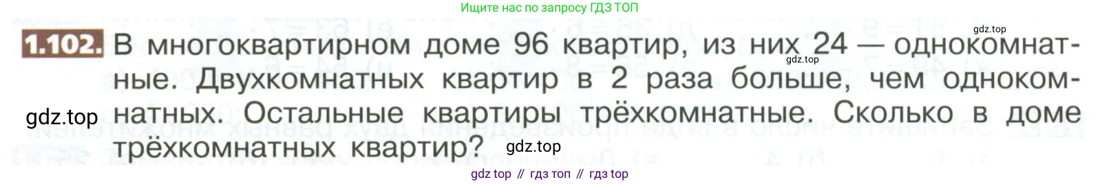 ГДЗ Математика, 5 класс Учебник, авторы: Никольский Сергей Михайлович, Потапов Михаил Константинович, Решетников Николай Николаевич, Шевкин Александр Владимирович, издательство Просвещение, Москва, 2023, коричневого цвета, страница 26, номер 1.102, Условие