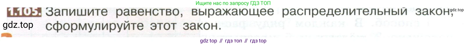 ГДЗ Математика, 5 класс Учебник, авторы: Никольский Сергей Михайлович, Потапов Михаил Константинович, Решетников Николай Николаевич, Шевкин Александр Владимирович, издательство Просвещение, Москва, 2023, коричневого цвета, страница 28, номер 1.105, Условие