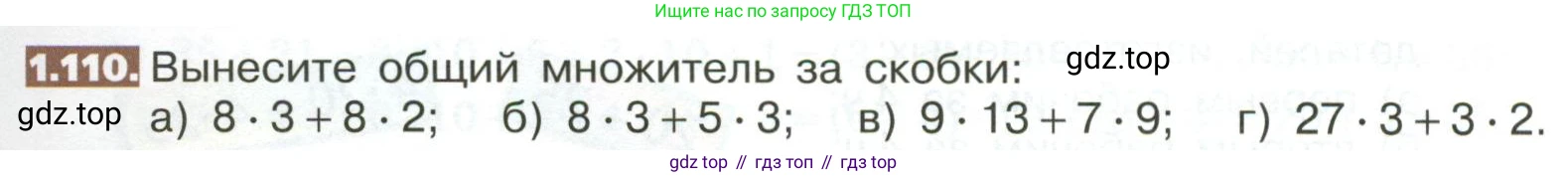 ГДЗ Математика, 5 класс Учебник, авторы: Никольский Сергей Михайлович, Потапов Михаил Константинович, Решетников Николай Николаевич, Шевкин Александр Владимирович, издательство Просвещение, Москва, 2023, коричневого цвета, страница 29, номер 1.110, Условие
