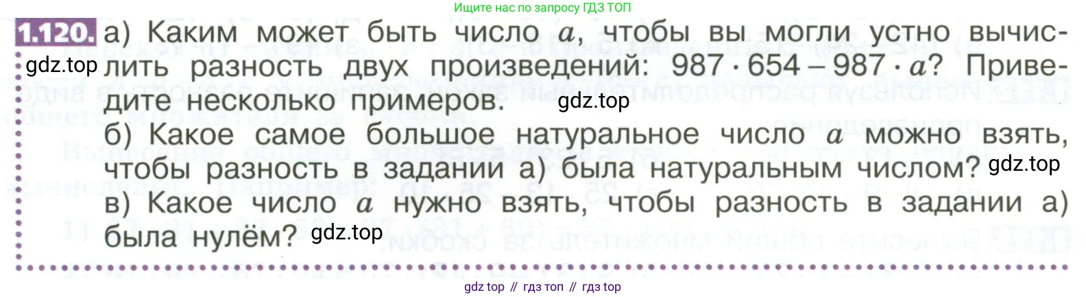 ГДЗ Математика, 5 класс Учебник, авторы: Никольский Сергей Михайлович, Потапов Михаил Константинович, Решетников Николай Николаевич, Шевкин Александр Владимирович, издательство Просвещение, Москва, 2023, коричневого цвета, страница 30, номер 1.120, Условие