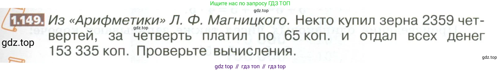 ГДЗ Математика, 5 класс Учебник, авторы: Никольский Сергей Михайлович, Потапов Михаил Константинович, Решетников Николай Николаевич, Шевкин Александр Владимирович, издательство Просвещение, Москва, 2023, коричневого цвета, страница 37, номер 1.149, Условие