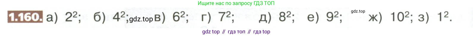 ГДЗ Математика, 5 класс Учебник, авторы: Никольский Сергей Михайлович, Потапов Михаил Константинович, Решетников Николай Николаевич, Шевкин Александр Владимирович, издательство Просвещение, Москва, 2023, коричневого цвета, страница 40, номер 1.160, Условие