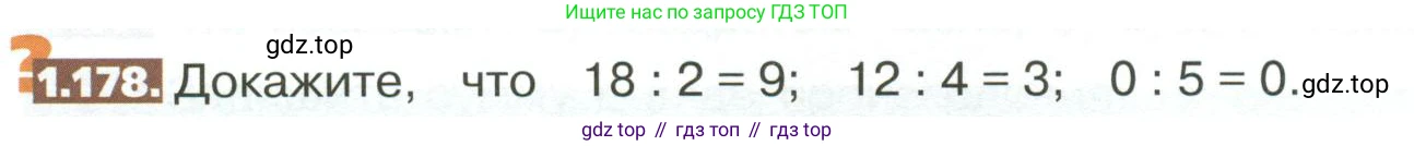 ГДЗ Математика, 5 класс Учебник, авторы: Никольский Сергей Михайлович, Потапов Михаил Константинович, Решетников Николай Николаевич, Шевкин Александр Владимирович, издательство Просвещение, Москва, 2023, коричневого цвета, страница 42, номер 1.178, Условие