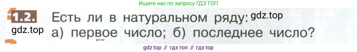 ГДЗ Математика, 5 класс Учебник, авторы: Никольский Сергей Михайлович, Потапов Михаил Константинович, Решетников Николай Николаевич, Шевкин Александр Владимирович, издательство Просвещение, Москва, 2023, коричневого цвета, страница 6, номер 1.2, Условие