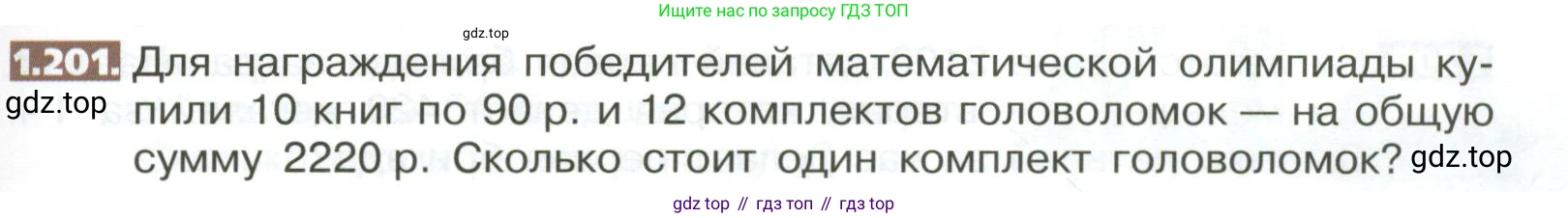 ГДЗ Математика, 5 класс Учебник, авторы: Никольский Сергей Михайлович, Потапов Михаил Константинович, Решетников Николай Николаевич, Шевкин Александр Владимирович, издательство Просвещение, Москва, 2023, коричневого цвета, страница 45, номер 1.201, Условие