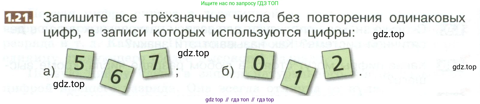 ГДЗ Математика, 5 класс Учебник, авторы: Никольский Сергей Михайлович, Потапов Михаил Константинович, Решетников Николай Николаевич, Шевкин Александр Владимирович, издательство Просвещение, Москва, 2023, коричневого цвета, страница 10, номер 1.21, Условие