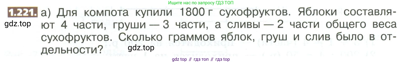 ГДЗ Математика, 5 класс Учебник, авторы: Никольский Сергей Михайлович, Потапов Михаил Константинович, Решетников Николай Николаевич, Шевкин Александр Владимирович, издательство Просвещение, Москва, 2023, коричневого цвета, страница 50, номер 1.221, Условие