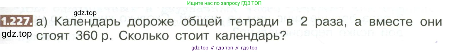 ГДЗ Математика, 5 класс Учебник, авторы: Никольский Сергей Михайлович, Потапов Михаил Константинович, Решетников Николай Николаевич, Шевкин Александр Владимирович, издательство Просвещение, Москва, 2023, коричневого цвета, страница 51, номер 1.227, Условие
