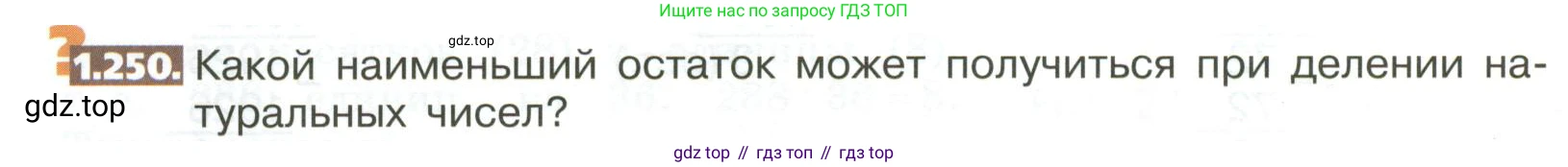 ГДЗ Математика, 5 класс Учебник, авторы: Никольский Сергей Михайлович, Потапов Михаил Константинович, Решетников Николай Николаевич, Шевкин Александр Владимирович, издательство Просвещение, Москва, 2023, коричневого цвета, страница 56, номер 1.250, Условие