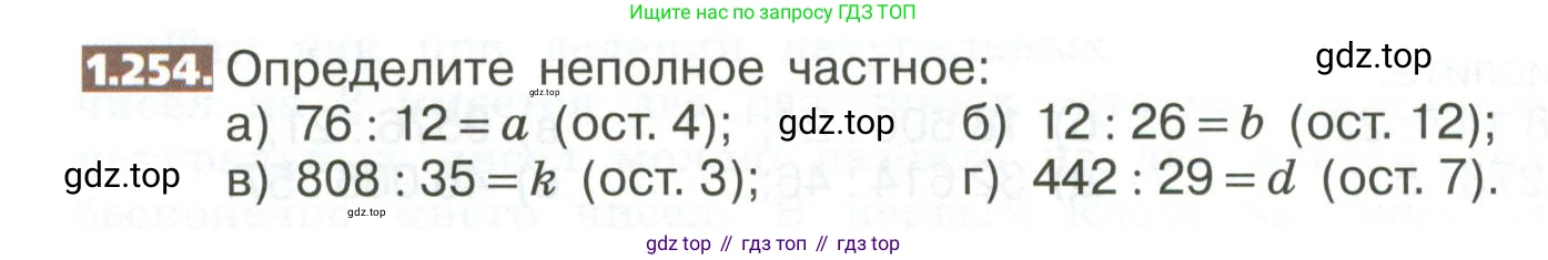 ГДЗ Математика, 5 класс Учебник, авторы: Никольский Сергей Михайлович, Потапов Михаил Константинович, Решетников Николай Николаевич, Шевкин Александр Владимирович, издательство Просвещение, Москва, 2023, коричневого цвета, страница 56, номер 1.254, Условие