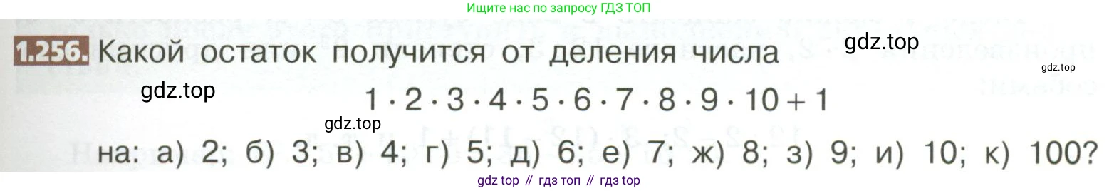 ГДЗ Математика, 5 класс Учебник, авторы: Никольский Сергей Михайлович, Потапов Михаил Константинович, Решетников Николай Николаевич, Шевкин Александр Владимирович, издательство Просвещение, Москва, 2023, коричневого цвета, страница 57, номер 1.256, Условие