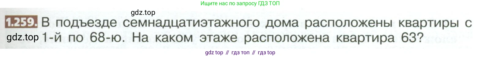 ГДЗ Математика, 5 класс Учебник, авторы: Никольский Сергей Михайлович, Потапов Михаил Константинович, Решетников Николай Николаевич, Шевкин Александр Владимирович, издательство Просвещение, Москва, 2023, коричневого цвета, страница 57, номер 1.259, Условие