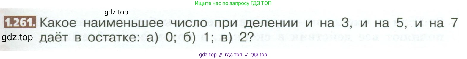 ГДЗ Математика, 5 класс Учебник, авторы: Никольский Сергей Михайлович, Потапов Михаил Константинович, Решетников Николай Николаевич, Шевкин Александр Владимирович, издательство Просвещение, Москва, 2023, коричневого цвета, страница 57, номер 1.261, Условие