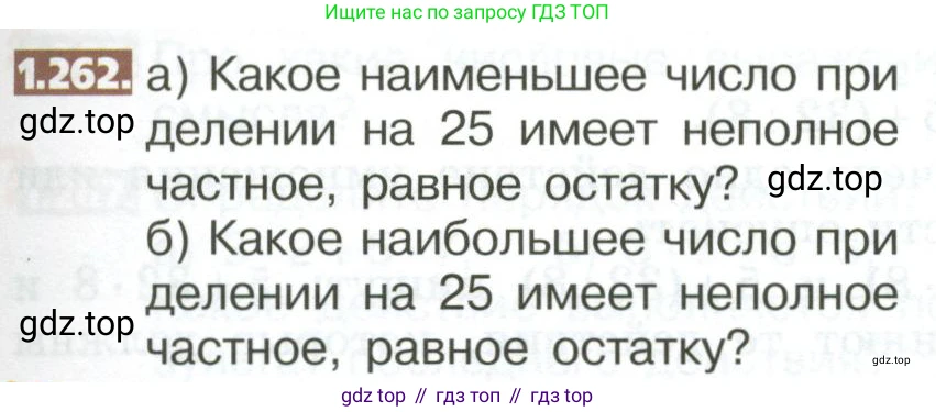 ГДЗ Математика, 5 класс Учебник, авторы: Никольский Сергей Михайлович, Потапов Михаил Константинович, Решетников Николай Николаевич, Шевкин Александр Владимирович, издательство Просвещение, Москва, 2023, коричневого цвета, страница 57, номер 1.262, Условие