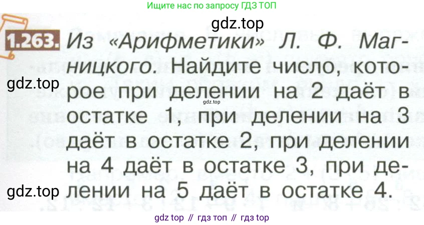 ГДЗ Математика, 5 класс Учебник, авторы: Никольский Сергей Михайлович, Потапов Михаил Константинович, Решетников Николай Николаевич, Шевкин Александр Владимирович, издательство Просвещение, Москва, 2023, коричневого цвета, страница 57, номер 1.263, Условие