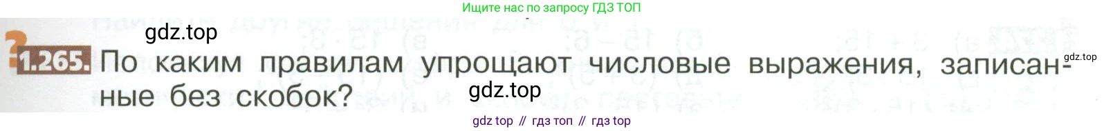 ГДЗ Математика, 5 класс Учебник, авторы: Никольский Сергей Михайлович, Потапов Михаил Константинович, Решетников Николай Николаевич, Шевкин Александр Владимирович, издательство Просвещение, Москва, 2023, коричневого цвета, страница 59, номер 1.265, Условие
