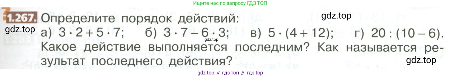 ГДЗ Математика, 5 класс Учебник, авторы: Никольский Сергей Михайлович, Потапов Михаил Константинович, Решетников Николай Николаевич, Шевкин Александр Владимирович, издательство Просвещение, Москва, 2023, коричневого цвета, страница 59, номер 1.267, Условие