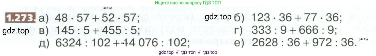 ГДЗ Математика, 5 класс Учебник, авторы: Никольский Сергей Михайлович, Потапов Михаил Константинович, Решетников Николай Николаевич, Шевкин Александр Владимирович, издательство Просвещение, Москва, 2023, коричневого цвета, страница 60, номер 1.273, Условие
