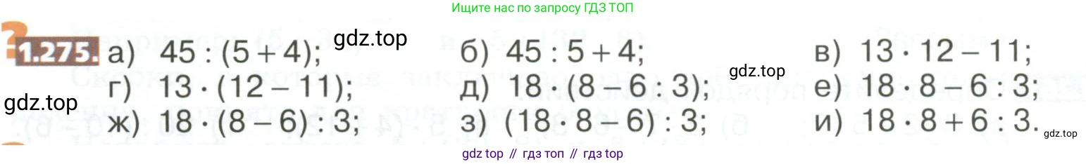 ГДЗ Математика, 5 класс Учебник, авторы: Никольский Сергей Михайлович, Потапов Михаил Константинович, Решетников Николай Николаевич, Шевкин Александр Владимирович, издательство Просвещение, Москва, 2023, коричневого цвета, страница 60, номер 1.275, Условие