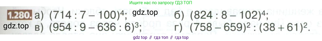 ГДЗ Математика, 5 класс Учебник, авторы: Никольский Сергей Михайлович, Потапов Михаил Константинович, Решетников Николай Николаевич, Шевкин Александр Владимирович, издательство Просвещение, Москва, 2023, коричневого цвета, страница 61, номер 1.280, Условие