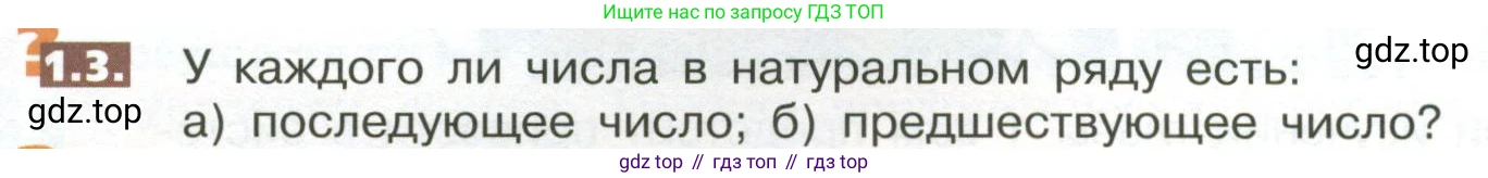 ГДЗ Математика, 5 класс Учебник, авторы: Никольский Сергей Михайлович, Потапов Михаил Константинович, Решетников Николай Николаевич, Шевкин Александр Владимирович, издательство Просвещение, Москва, 2023, коричневого цвета, страница 6, номер 1.3, Условие