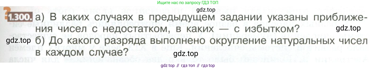 ГДЗ Математика, 5 класс Учебник, авторы: Никольский Сергей Михайлович, Потапов Михаил Константинович, Решетников Николай Николаевич, Шевкин Александр Владимирович, издательство Просвещение, Москва, 2023, коричневого цвета, страница 67, номер 1.300, Условие
