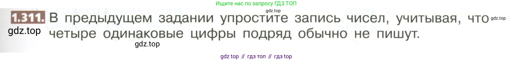ГДЗ Математика, 5 класс Учебник, авторы: Никольский Сергей Михайлович, Потапов Михаил Константинович, Решетников Николай Николаевич, Шевкин Александр Владимирович, издательство Просвещение, Москва, 2023, коричневого цвета, страница 71, номер 1.311, Условие