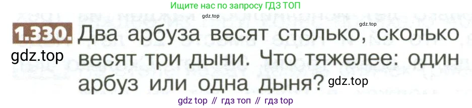 ГДЗ Математика, 5 класс Учебник, авторы: Никольский Сергей Михайлович, Потапов Михаил Константинович, Решетников Николай Николаевич, Шевкин Александр Владимирович, издательство Просвещение, Москва, 2023, коричневого цвета, страница 76, номер 1.330, Условие
