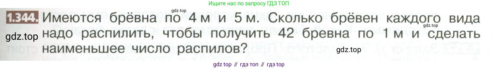 ГДЗ Математика, 5 класс Учебник, авторы: Никольский Сергей Михайлович, Потапов Михаил Константинович, Решетников Николай Николаевич, Шевкин Александр Владимирович, издательство Просвещение, Москва, 2023, коричневого цвета, страница 79, номер 1.344, Условие