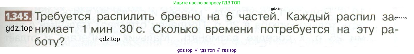 ГДЗ Математика, 5 класс Учебник, авторы: Никольский Сергей Михайлович, Потапов Михаил Константинович, Решетников Николай Николаевич, Шевкин Александр Владимирович, издательство Просвещение, Москва, 2023, коричневого цвета, страница 79, номер 1.345, Условие