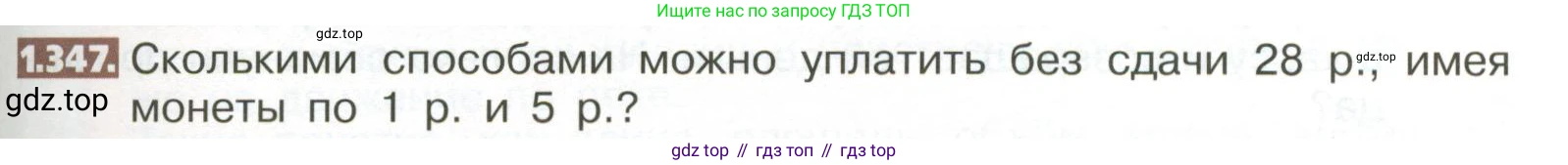 ГДЗ Математика, 5 класс Учебник, авторы: Никольский Сергей Михайлович, Потапов Михаил Константинович, Решетников Николай Николаевич, Шевкин Александр Владимирович, издательство Просвещение, Москва, 2023, коричневого цвета, страница 79, номер 1.347, Условие