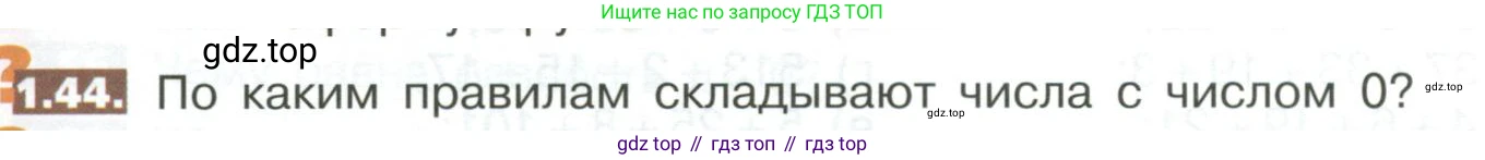 ГДЗ Математика, 5 класс Учебник, авторы: Никольский Сергей Михайлович, Потапов Михаил Константинович, Решетников Николай Николаевич, Шевкин Александр Владимирович, издательство Просвещение, Москва, 2023, коричневого цвета, страница 15, номер 1.44, Условие