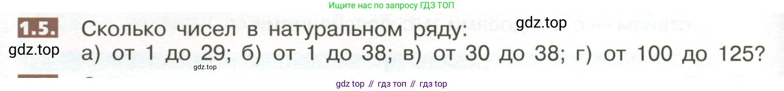 ГДЗ Математика, 5 класс Учебник, авторы: Никольский Сергей Михайлович, Потапов Михаил Константинович, Решетников Николай Николаевич, Шевкин Александр Владимирович, издательство Просвещение, Москва, 2023, коричневого цвета, страница 6, номер 1.5, Условие