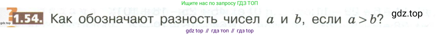 ГДЗ Математика, 5 класс Учебник, авторы: Никольский Сергей Михайлович, Потапов Михаил Константинович, Решетников Николай Николаевич, Шевкин Александр Владимирович, издательство Просвещение, Москва, 2023, коричневого цвета, страница 17, номер 1.54, Условие
