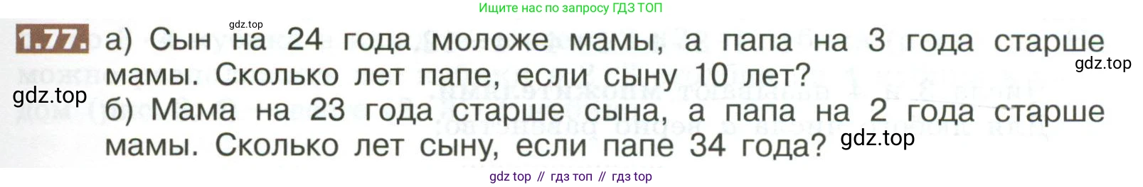 ГДЗ Математика, 5 класс Учебник, авторы: Никольский Сергей Михайлович, Потапов Михаил Константинович, Решетников Николай Николаевич, Шевкин Александр Владимирович, издательство Просвещение, Москва, 2023, коричневого цвета, страница 21, номер 1.77, Условие