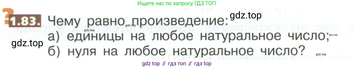 ГДЗ Математика, 5 класс Учебник, авторы: Никольский Сергей Михайлович, Потапов Михаил Константинович, Решетников Николай Николаевич, Шевкин Александр Владимирович, издательство Просвещение, Москва, 2023, коричневого цвета, страница 24, номер 1.83, Условие