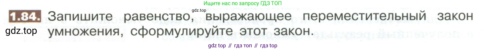 ГДЗ Математика, 5 класс Учебник, авторы: Никольский Сергей Михайлович, Потапов Михаил Константинович, Решетников Николай Николаевич, Шевкин Александр Владимирович, издательство Просвещение, Москва, 2023, коричневого цвета, страница 24, номер 1.84, Условие