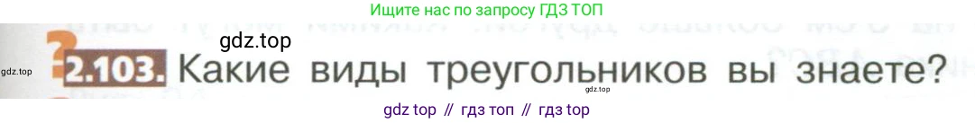 ГДЗ Математика, 5 класс Учебник, авторы: Никольский Сергей Михайлович, Потапов Михаил Константинович, Решетников Николай Николаевич, Шевкин Александр Владимирович, издательство Просвещение, Москва, 2023, коричневого цвета, страница 105, номер 2.103, Условие
