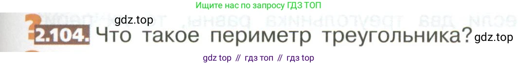 ГДЗ Математика, 5 класс Учебник, авторы: Никольский Сергей Михайлович, Потапов Михаил Константинович, Решетников Николай Николаевич, Шевкин Александр Владимирович, издательство Просвещение, Москва, 2023, коричневого цвета, страница 105, номер 2.104, Условие